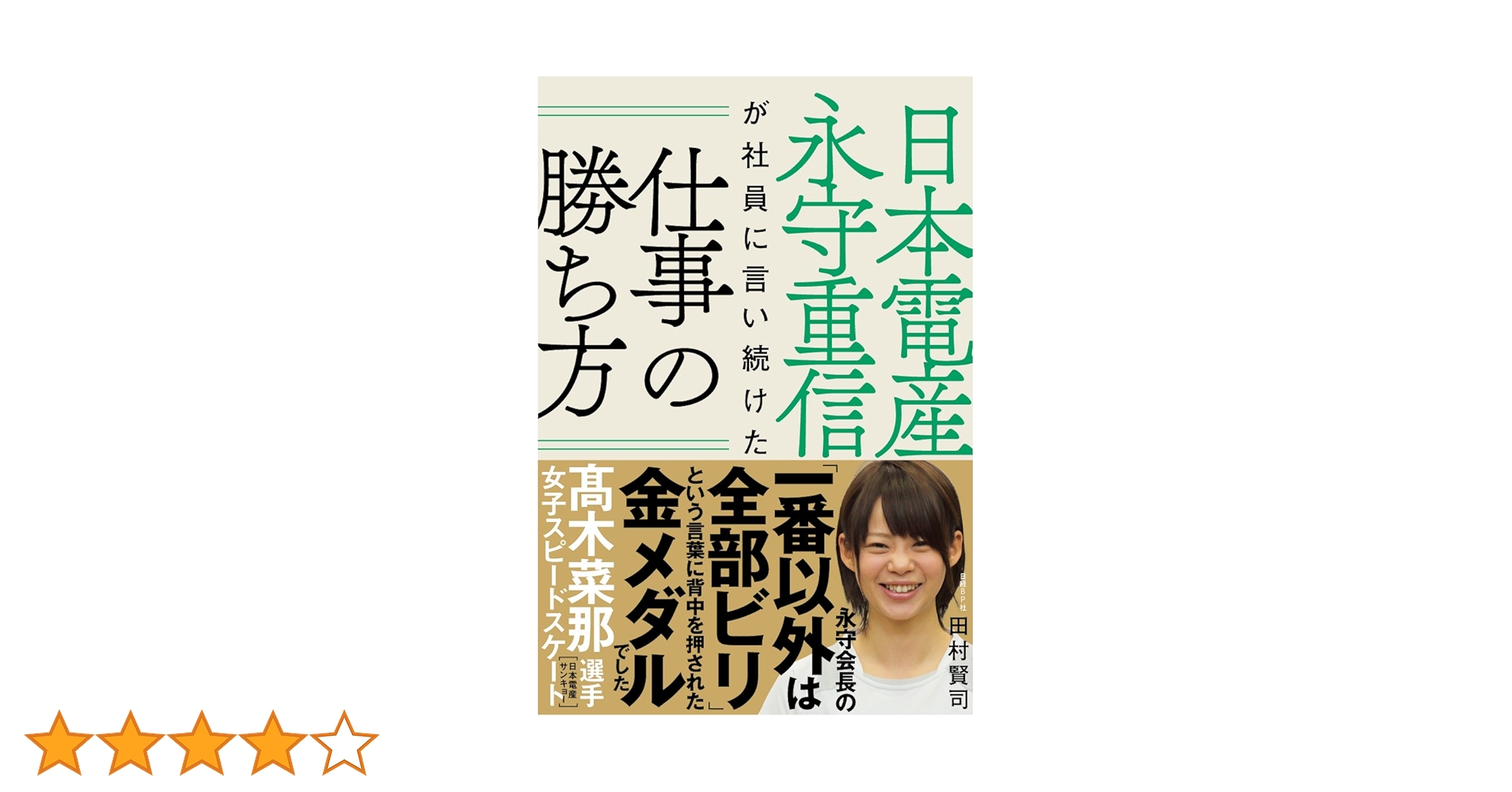 日本電産 永守重信が社員に言い続けた仕事の勝ち方 | 田村 賢司